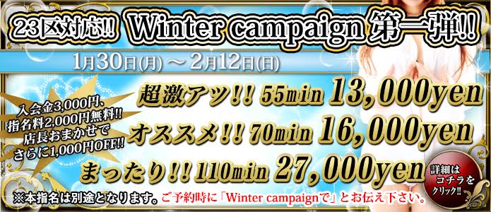 Winter campaign 第一弾!!